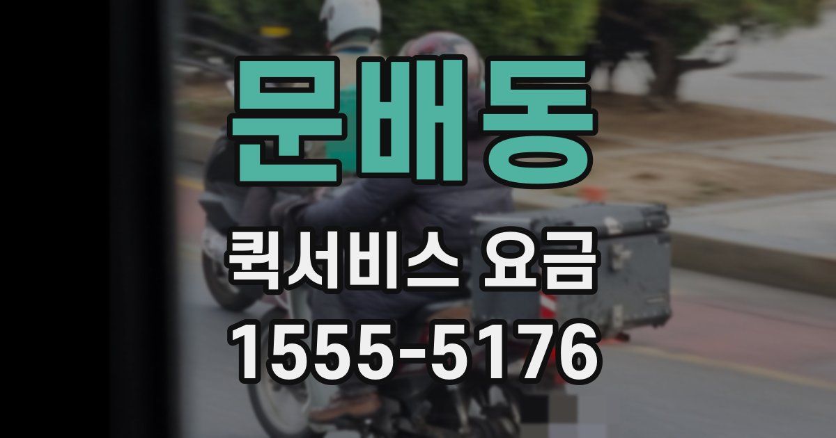문배동 퀵서비스 요금