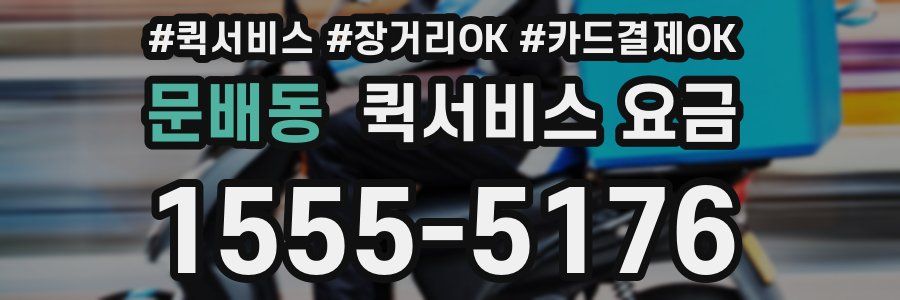 문배동 퀵서비스 요금