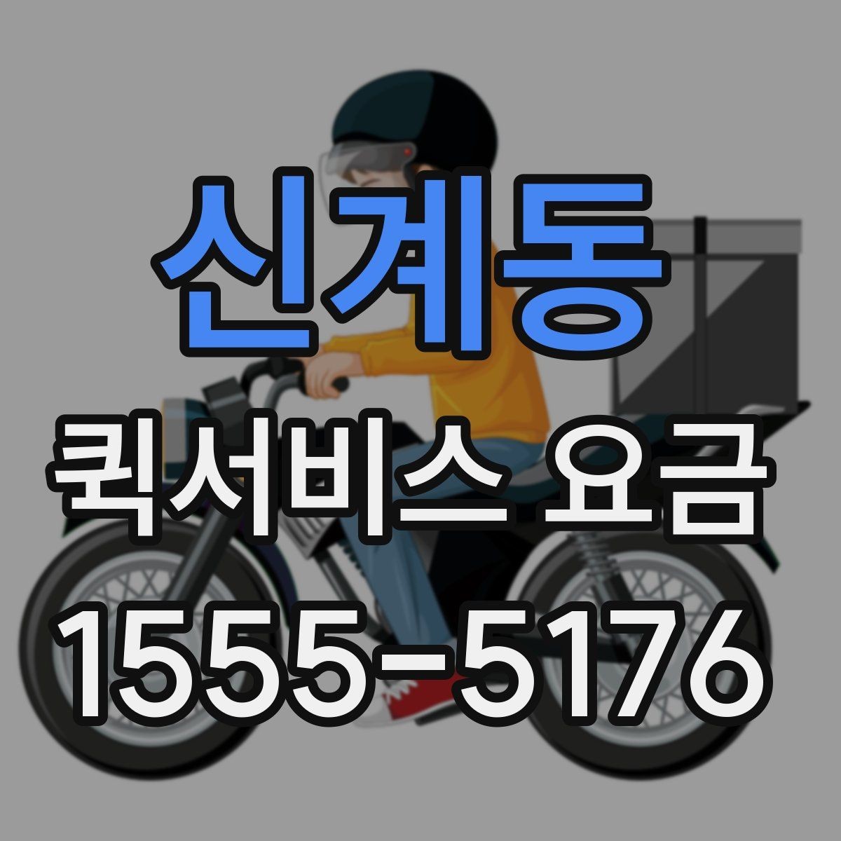 신계동 퀵서비스 요금 안내, 거리와 시간에 따른 차이