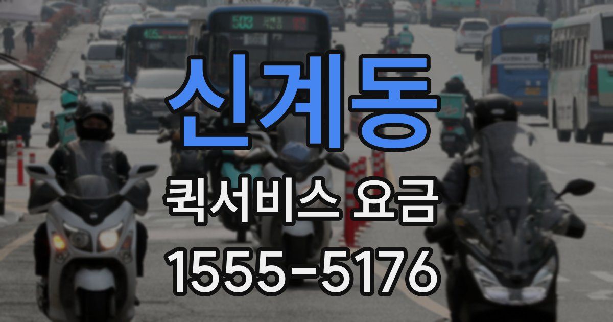 신계동 퀵서비스 요금