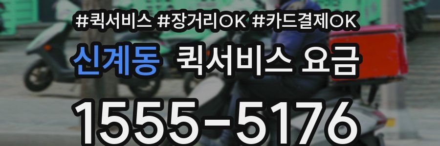 신계동 퀵서비스 요금