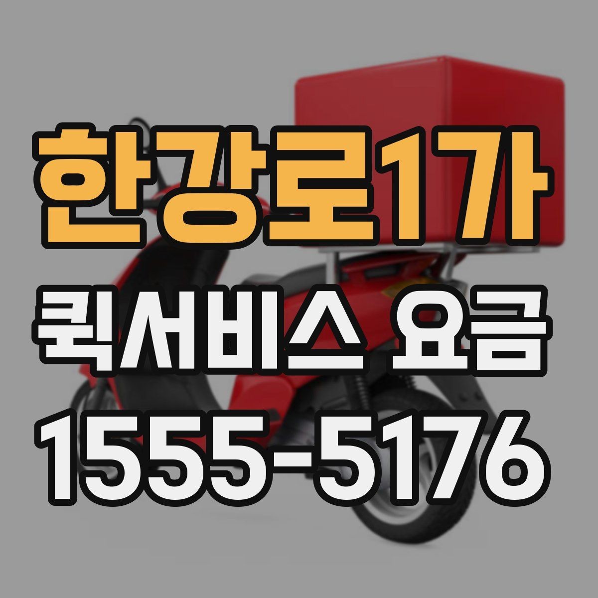 한강로1가 퀵서비스 요금 대행 서비스 이용 시 체크사항