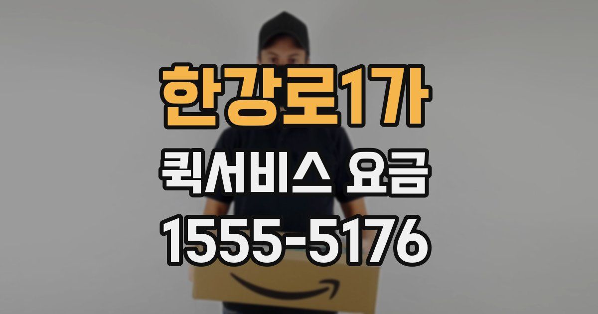 한강로1가 퀵서비스 요금