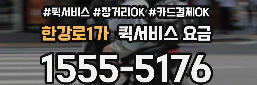 한강로1가 퀵서비스 요금