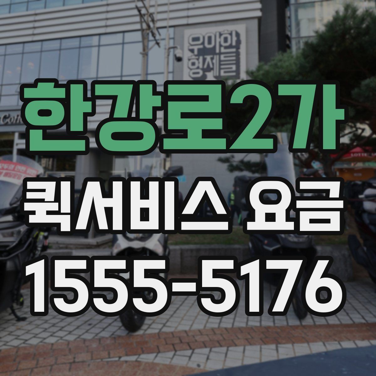 한강로2가 퀵서비스 요금 실수하기 쉬운 계산 포인트