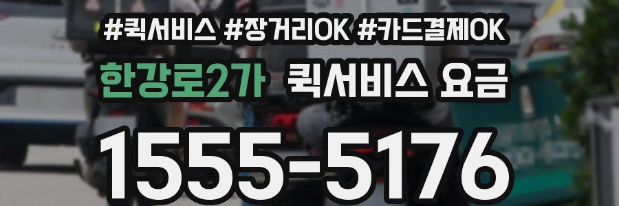 한강로2가 퀵서비스 요금