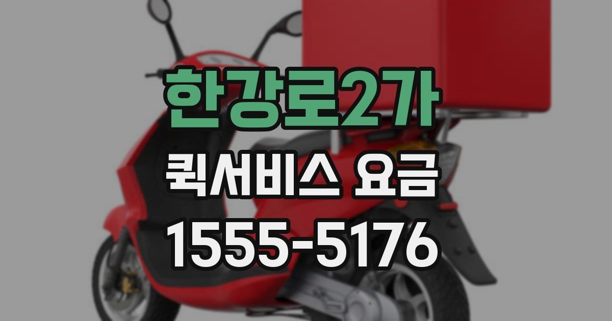 한강로2가 퀵서비스 요금