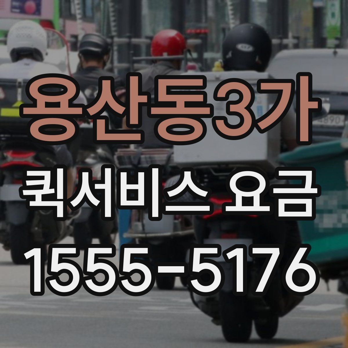 용산동3가 퀵서비스 요금 계산이 헷갈릴 때 보는 팁