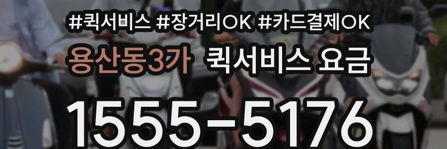 용산동3가 퀵서비스 요금