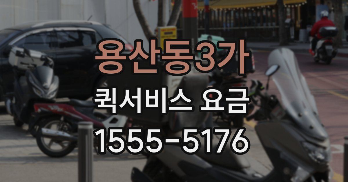 용산동3가 퀵서비스 요금