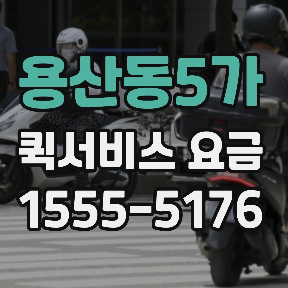 용산동5가 퀵서비스 요금 관련 실무에서 자주 보는 조건