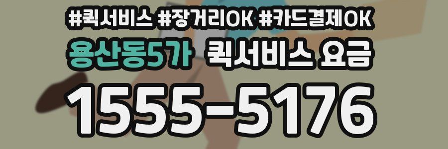 용산동5가 퀵서비스 요금