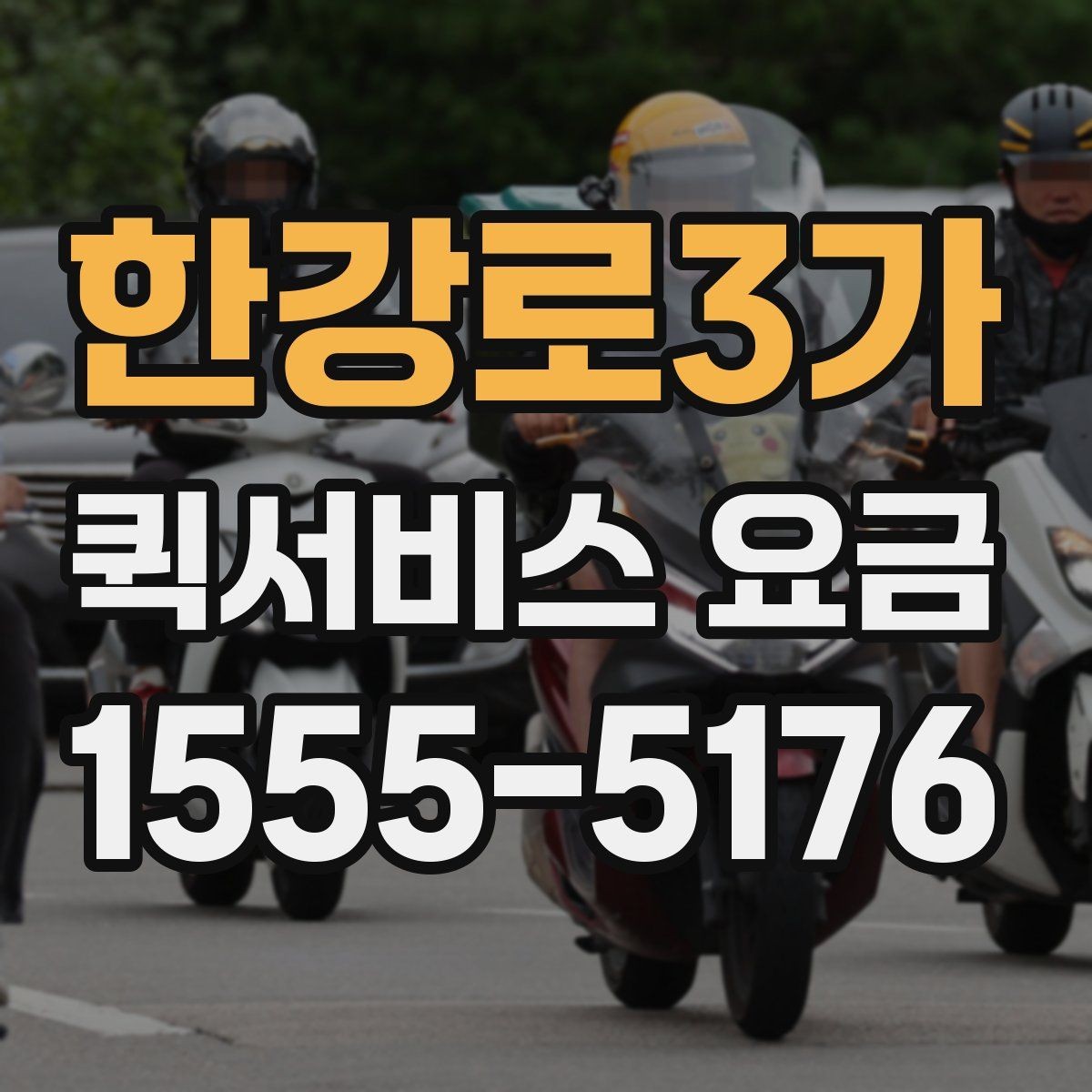 한강로3가 퀵서비스 요금 문서와 소형 짐의 차이