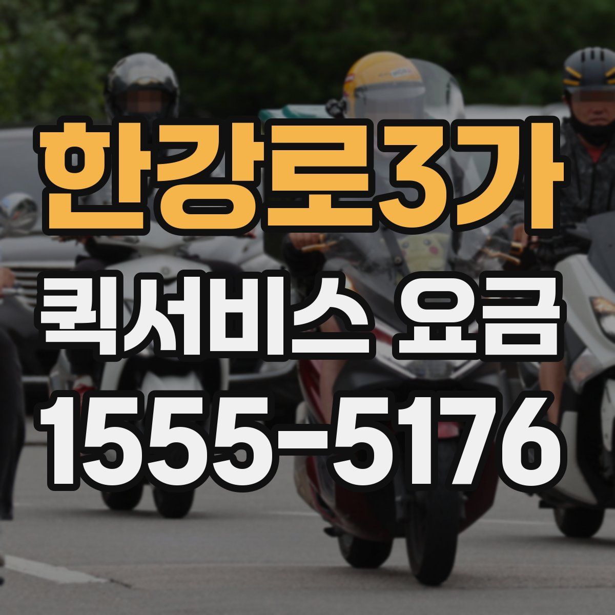 한강로3가 퀵서비스 요금