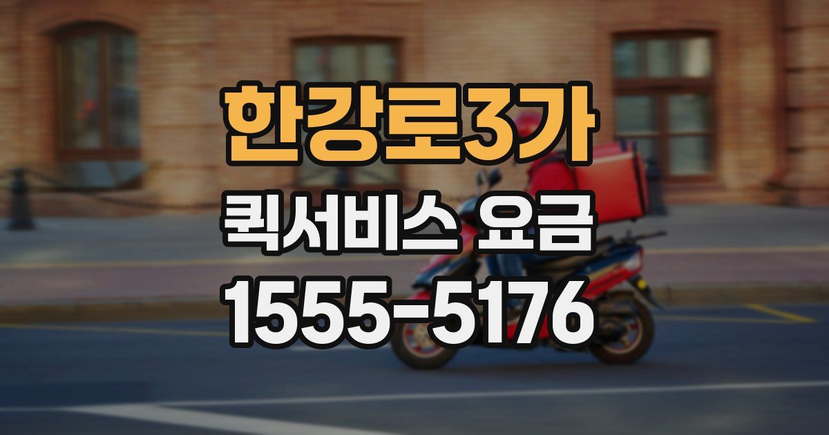 한강로3가 퀵서비스 요금