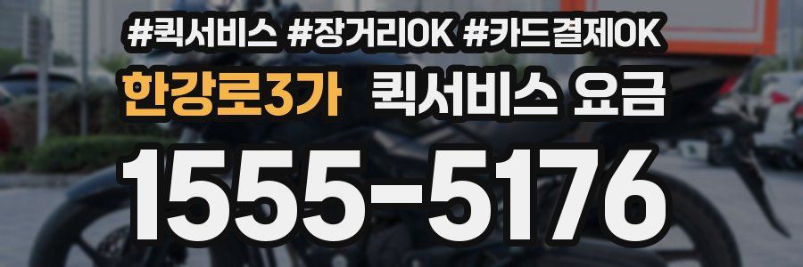 한강로3가 퀵서비스 요금