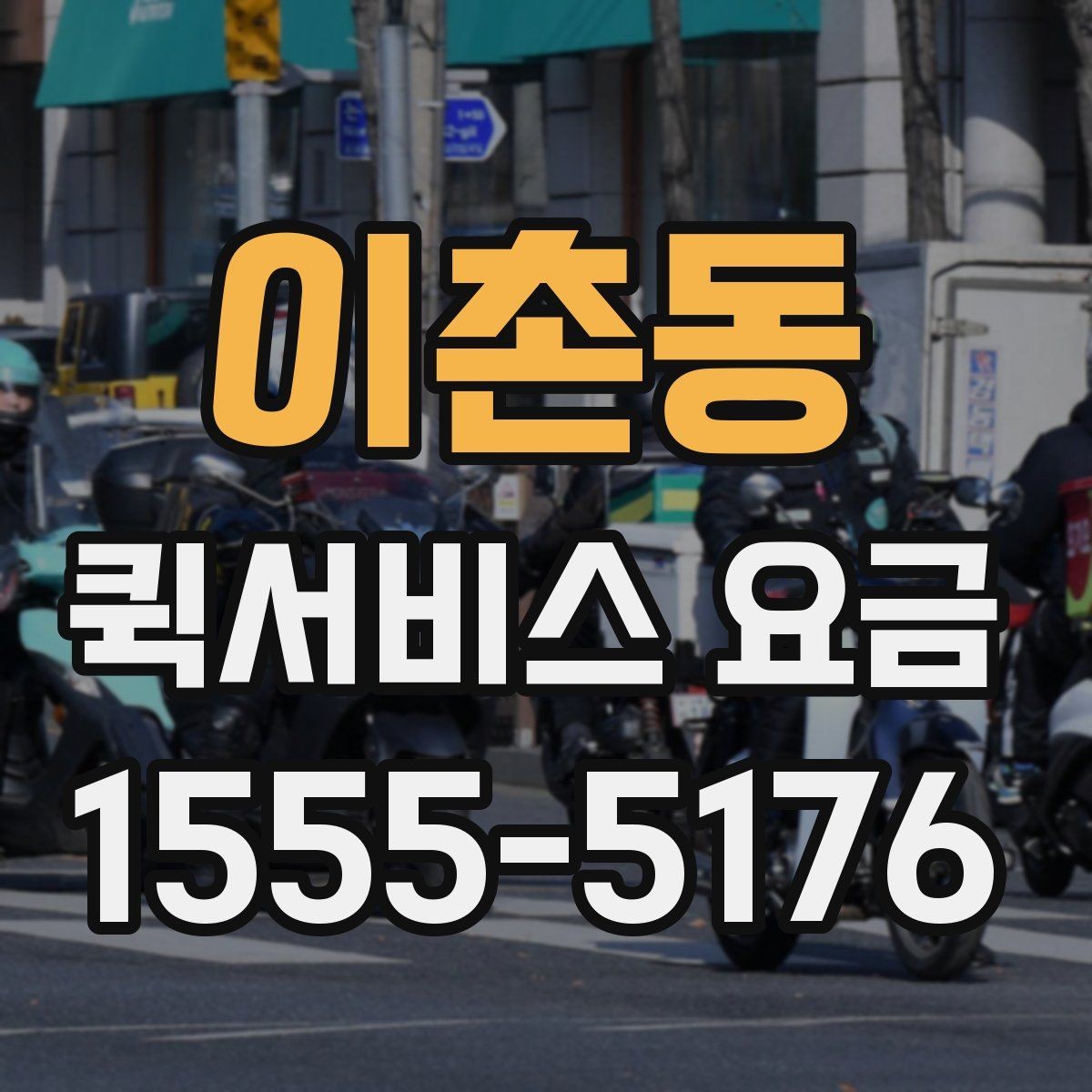 이촌동 퀵서비스 요금 안내를 볼 때 우선 확인할 것