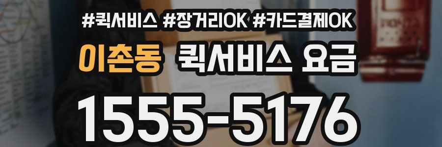 이촌동 퀵서비스 요금