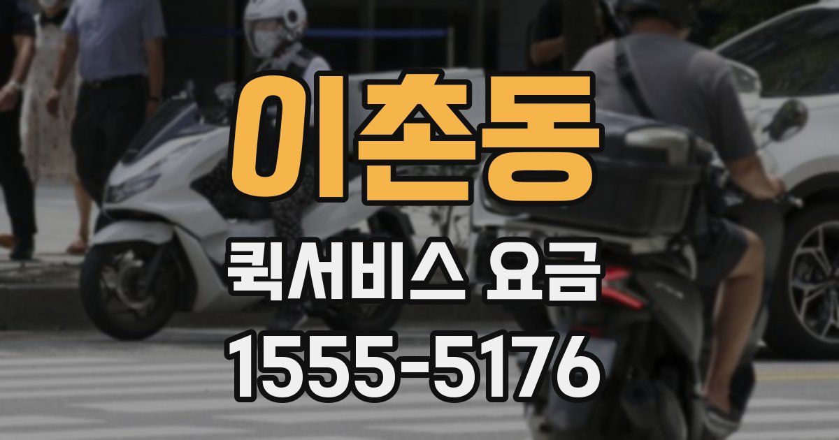이촌동 퀵서비스 요금