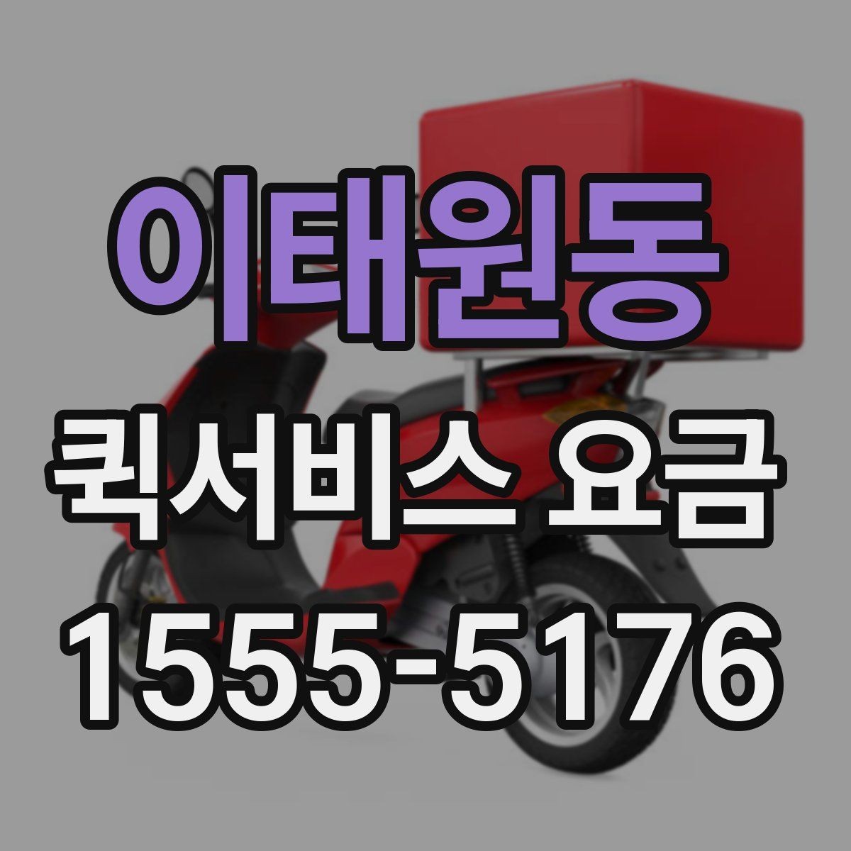 이태원동 퀵서비스 요금 관련 실무에서 자주 보는 조건