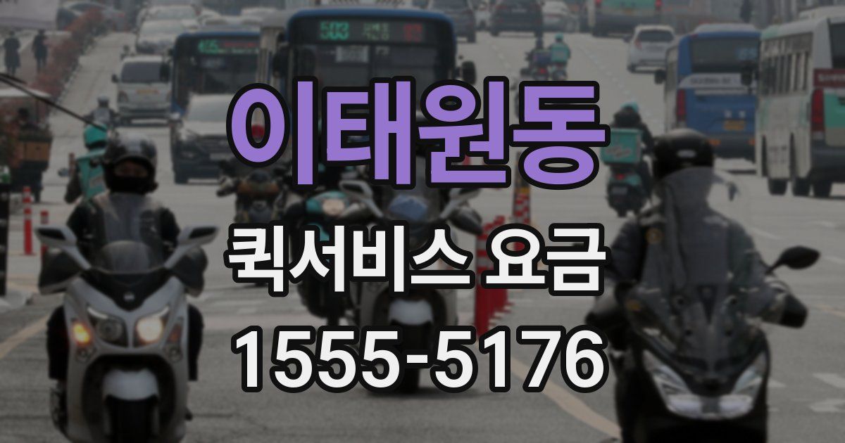 이태원동 퀵서비스 요금