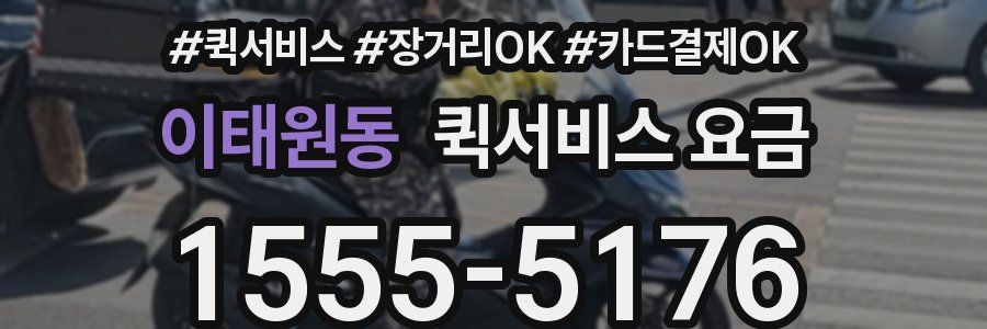 이태원동 퀵서비스 요금