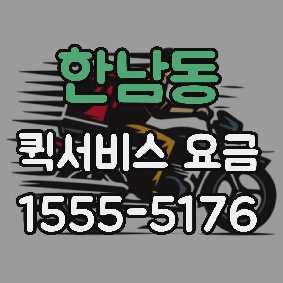 한남동 퀵서비스 요금 상담 전 확인해야 할 조건
