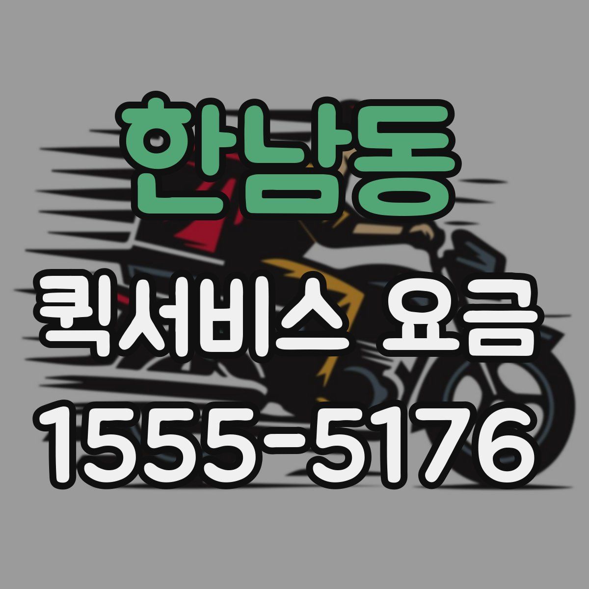 한남동 퀵서비스 요금
