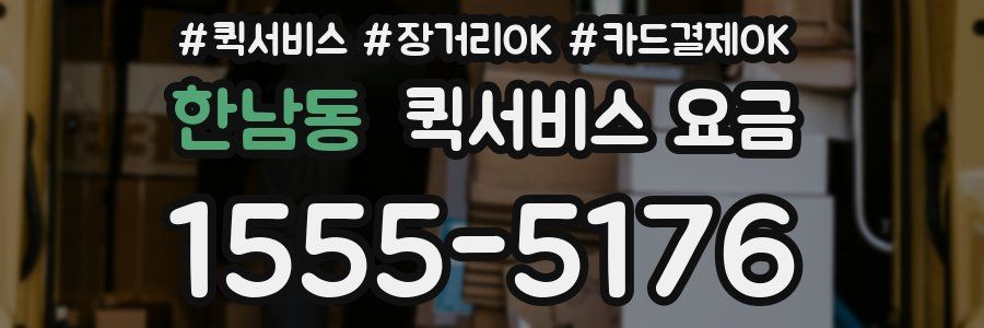 한남동 퀵서비스 요금