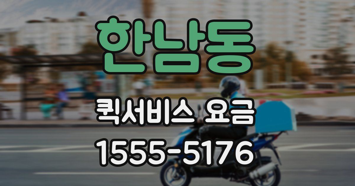 한남동 퀵서비스 요금