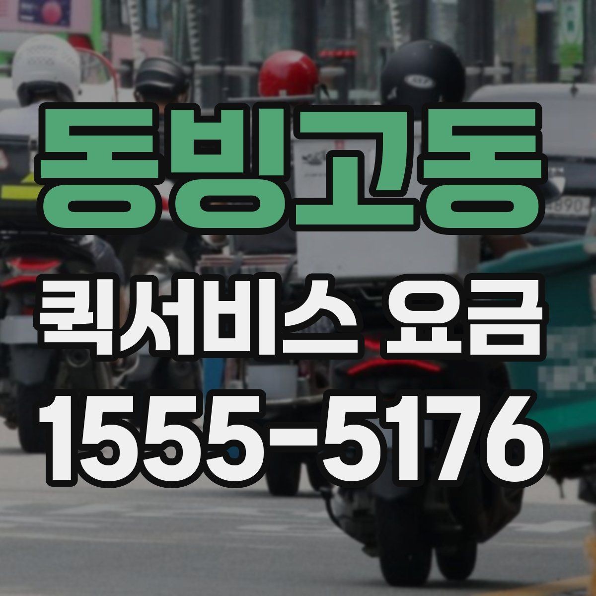 동빙고동 퀵서비스 요금 짐의 크기와 무게가 미치는 영향