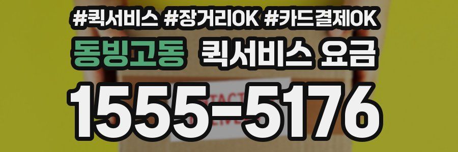 동빙고동 퀵서비스 요금