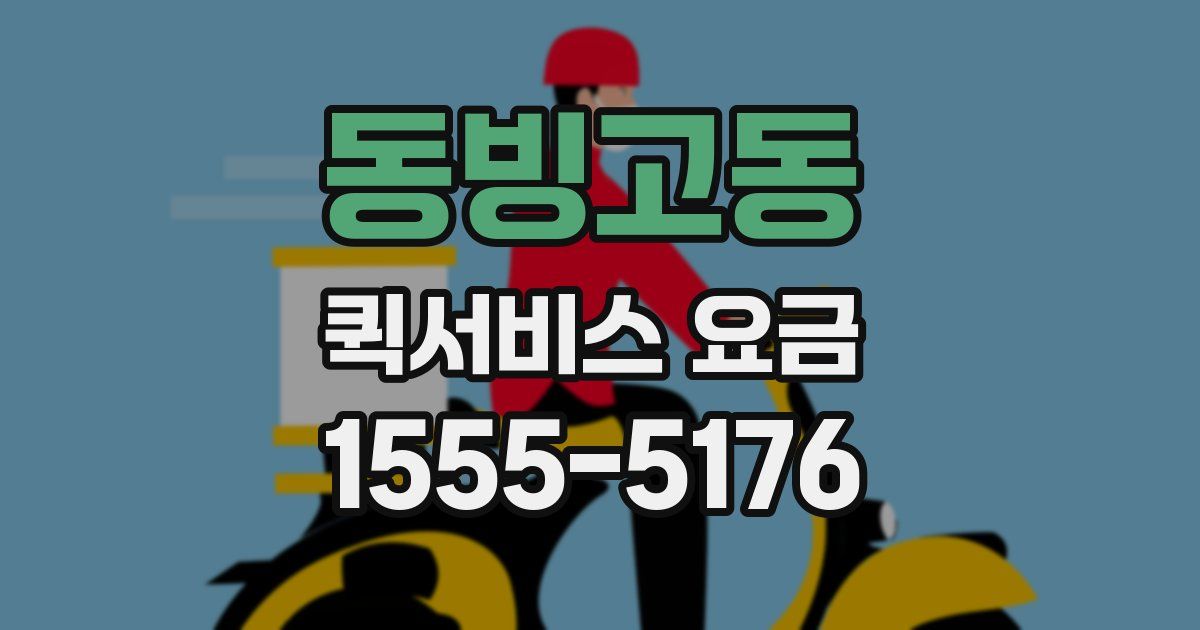 동빙고동 퀵서비스 요금