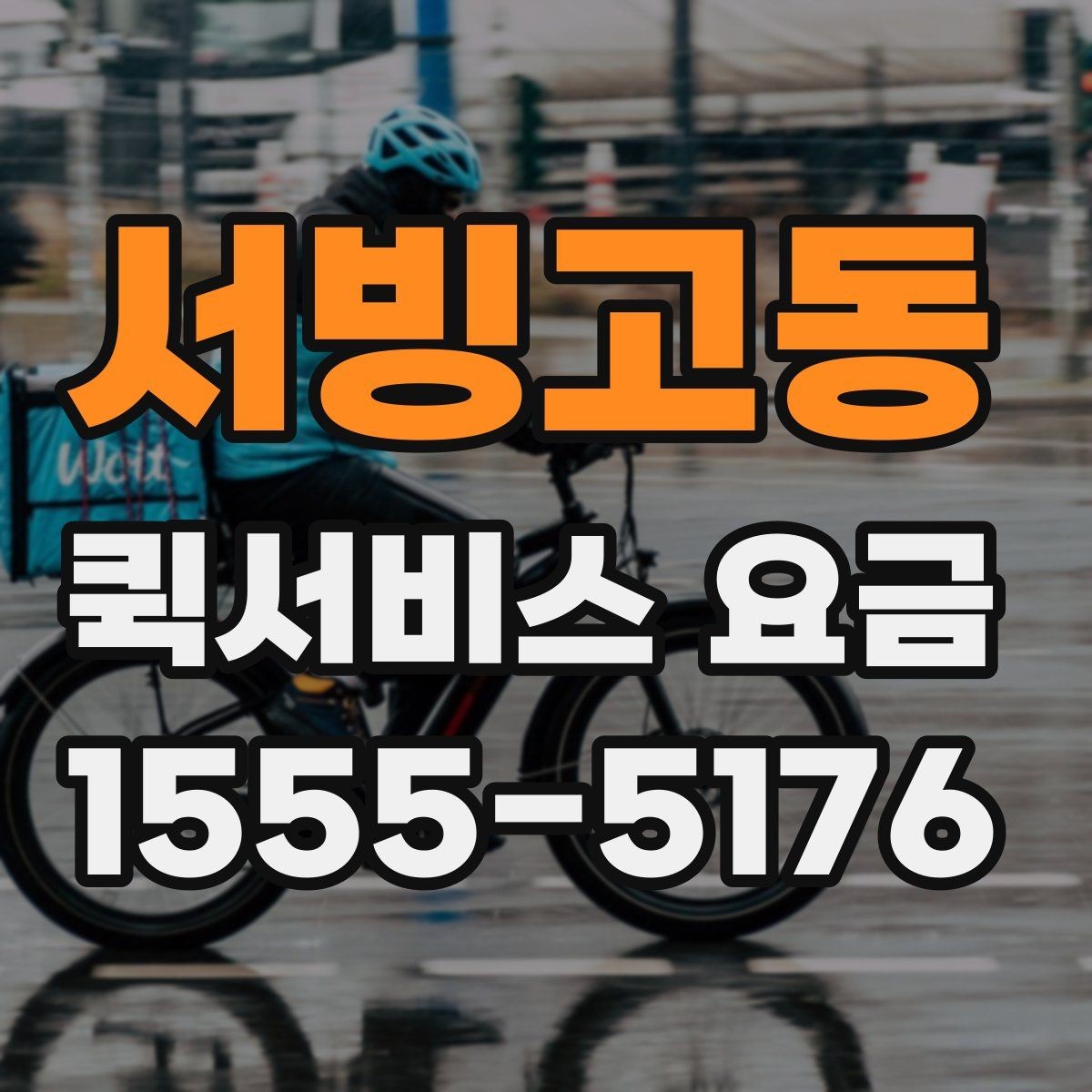 서빙고동 퀵서비스 요금 상담할 때 물어볼 핵심 항목