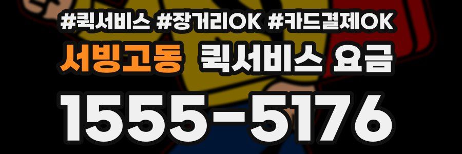서빙고동 퀵서비스 요금