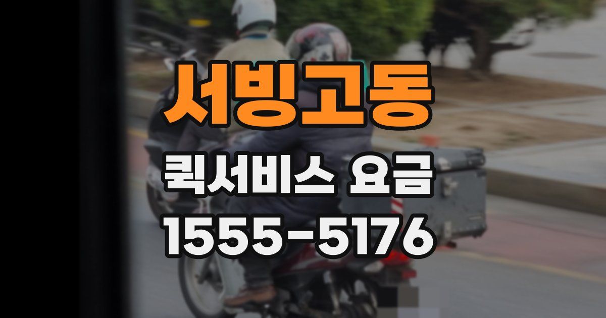 서빙고동 퀵서비스 요금