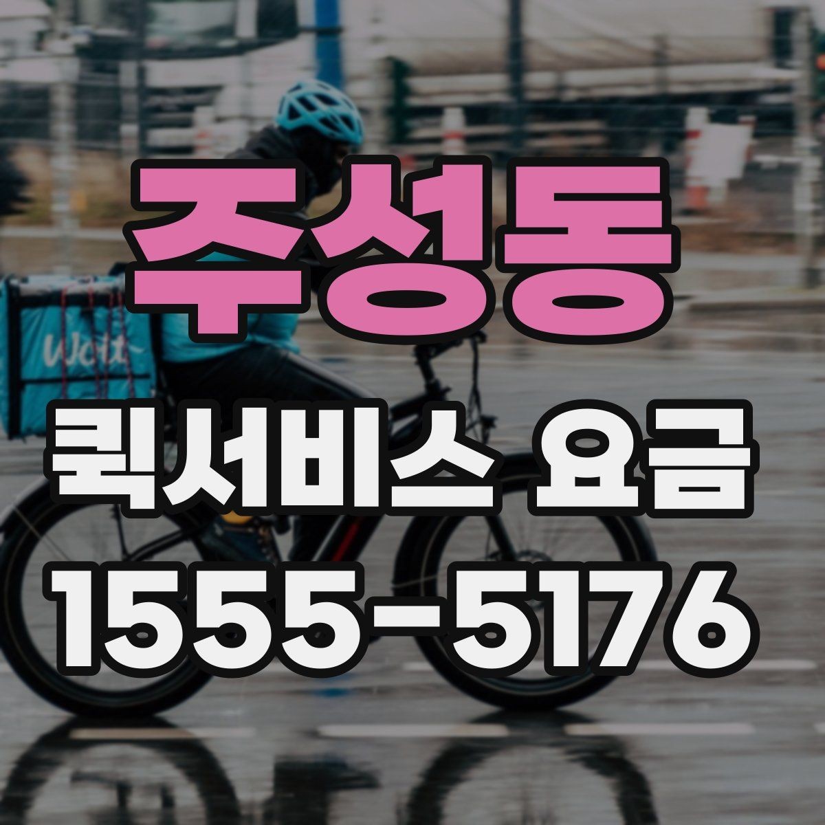 주성동 퀵서비스 요금 비교할 때 같이 살펴볼 배송 조건