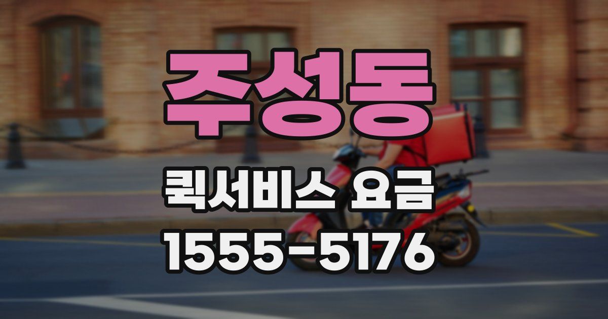 주성동 퀵서비스 요금