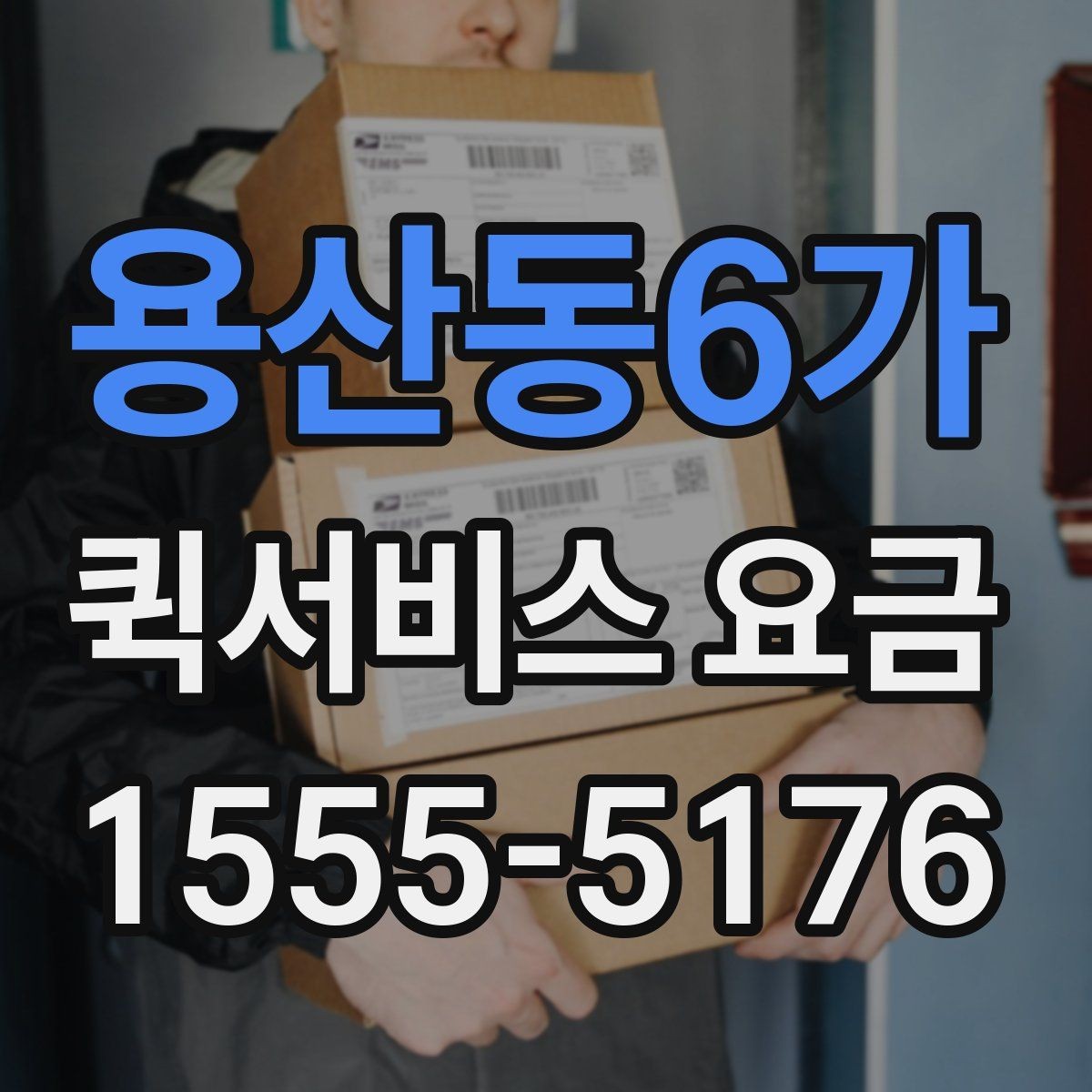 용산동6가 퀵서비스 요금 비교 시 서비스 신뢰도도 봐야 하는 이유