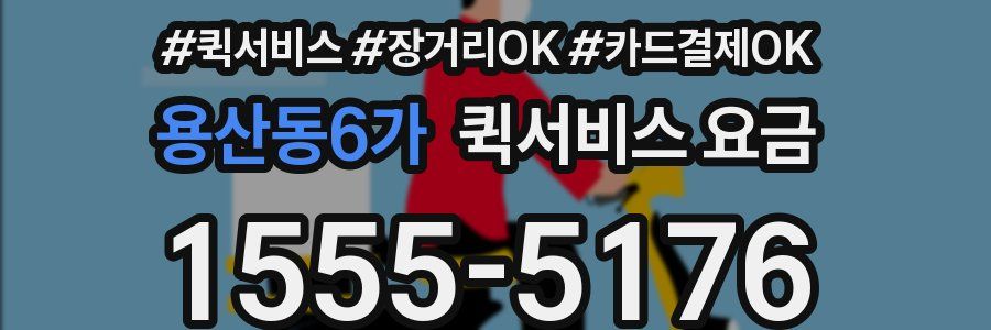 용산동6가 퀵서비스 요금