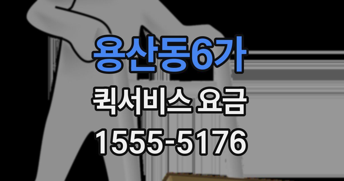 용산동6가 퀵서비스 요금
