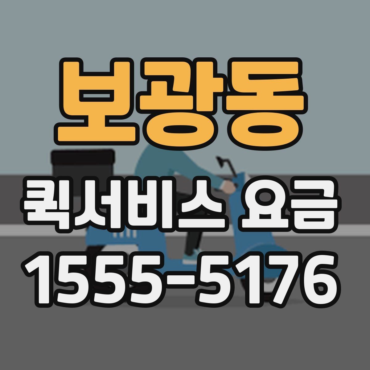 보광동 퀵서비스 요금 회사 물품 전달에 적합한 방식
