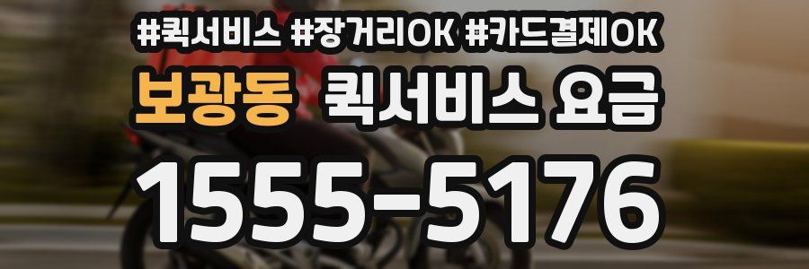 보광동 퀵서비스 요금