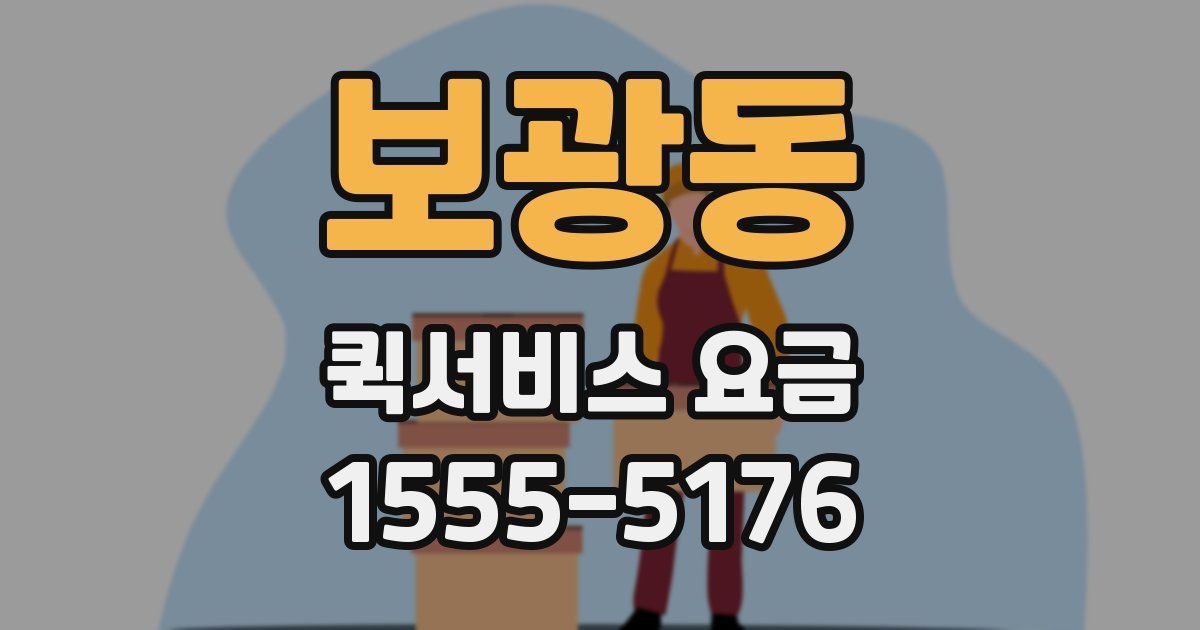보광동 퀵서비스 요금