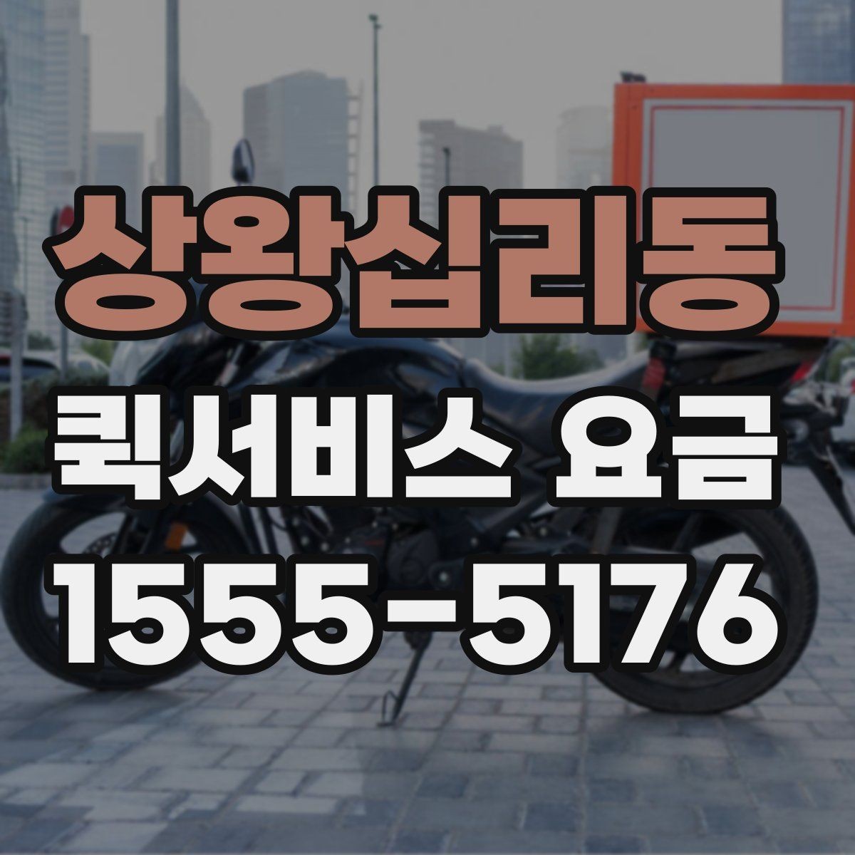 상왕십리동 퀵서비스 요금 확인 후 선택할 때 고려할 점