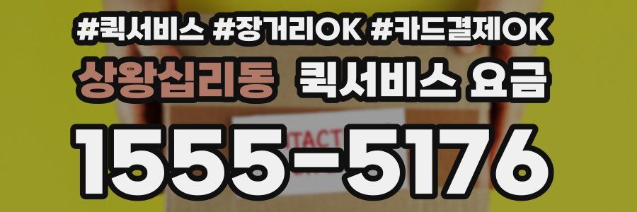 상왕십리동 퀵서비스 요금