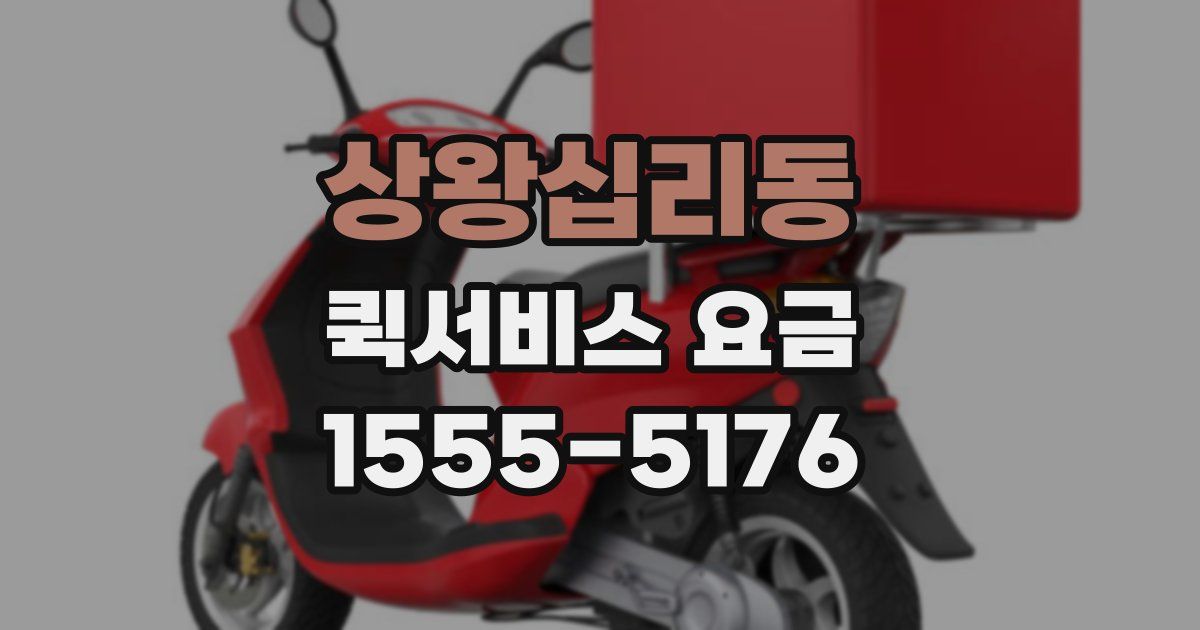 상왕십리동 퀵서비스 요금