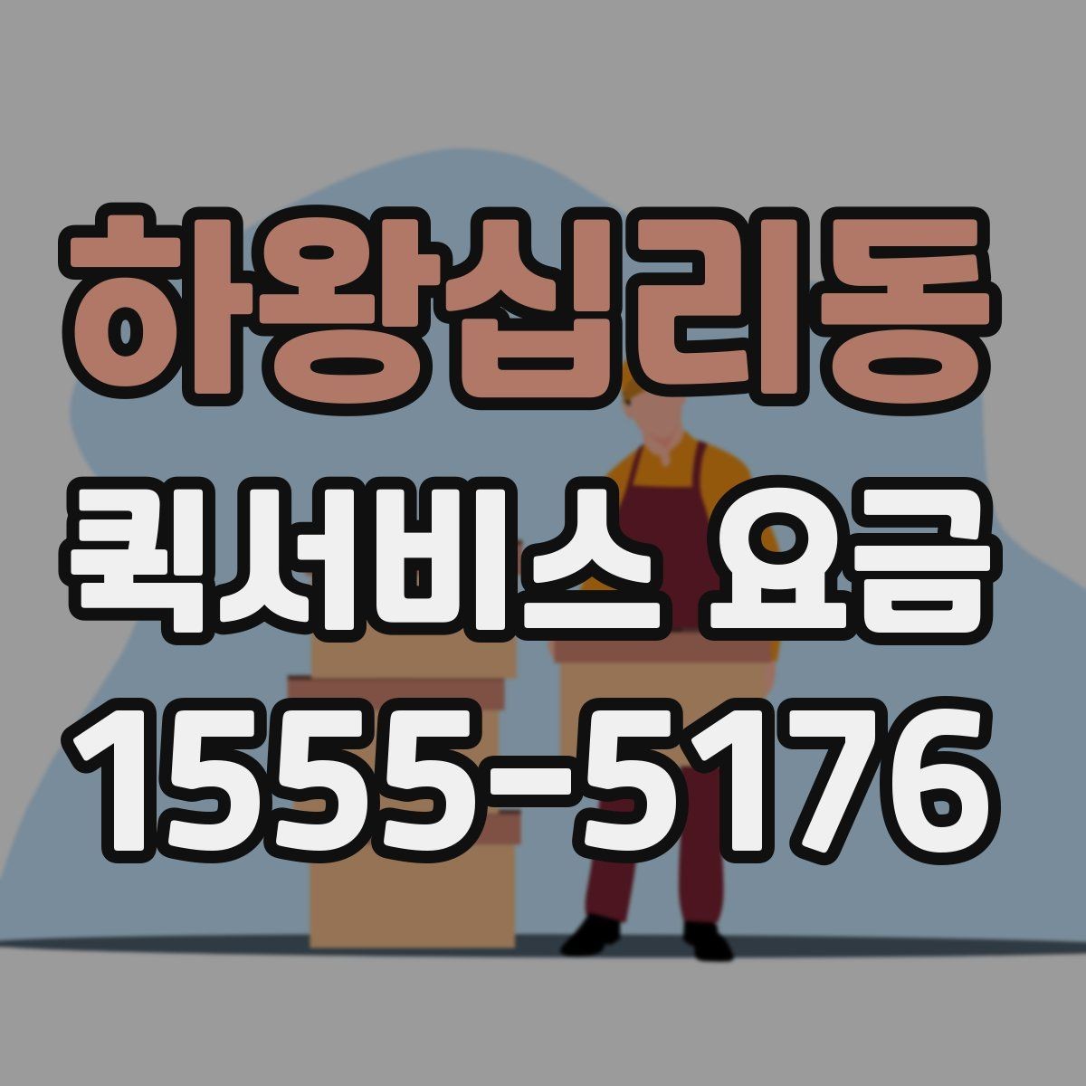 하왕십리동 퀵서비스 요금 안내를 이해하기 쉬운 기준으로 정리