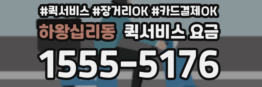 하왕십리동 퀵서비스 요금