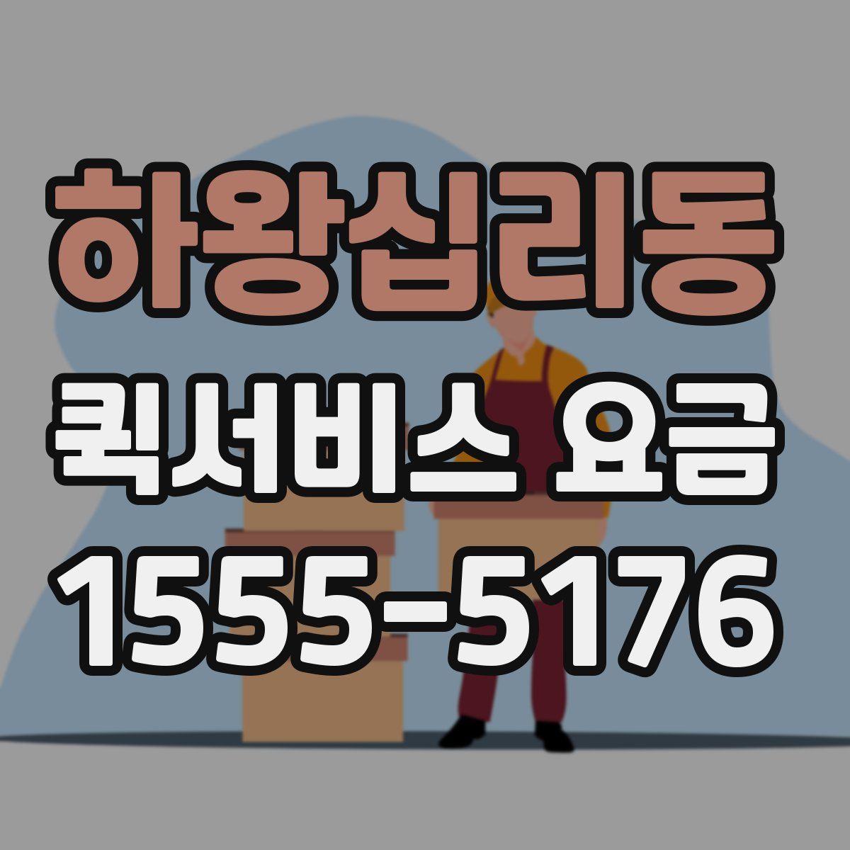 하왕십리동 퀵서비스 요금